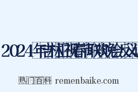 2024年吉林卫视春节联欢晚会反义词是什么意思的图片